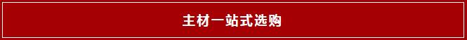 主材選購